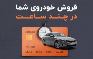 فروش خودرو کارکرده شما در کمتر از ۲۴ ساعت فروش خودرو کارکرده شما در کمتر از ۲۴ ساعت