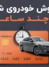 فروش خودرو کارکرده شما در کمتر از ۲۴ ساعت