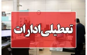 لرستان شنبه تعطیل اعلام شد لرستان شنبه تعطیل اعلام شد
