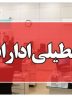 لرستان شنبه تعطیل اعلام شد لرستان شنبه تعطیل اعلام شد