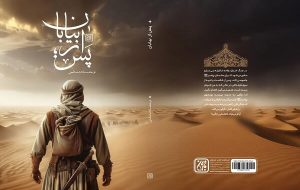 داستانی از زندگی جاسوس یهودیان در زمان پیامبر در «پس از بیابان» داستانی از زندگی جاسوس یهودیان در زمان پیامبر در «پس از بیابان»