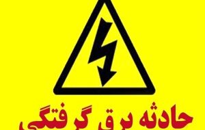 برقگرفتگی در قم جان یک نفر را گرفت برقگرفتگی در قم جان یک نفر را گرفت