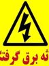 برق‌گرفتگی در قم جان یک نفر را گرفت