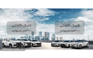 اعلام مدت زمان جدید گارانتی برای ۹ خودرو فونیکس (+جزئیات بیشتر)