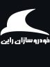 شرایط فروش خودروسازان راین