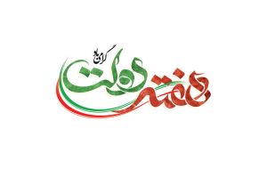 افتتاح ۲۸ هزار و ۹۱۵ پروژه زیرساختی، عمرانی و رفاهی در هفته دولت افتتاح ۲۸ هزار و ۹۱۵ پروژه زیرساختی، عمرانی و رفاهی در هفته دولت