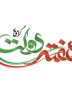 افتتاح ۲۸ هزار و ۹۱۵ پروژه زیرساختی، عمرانی و رفاهی در هفته دولت افتتاح ۲۸ هزار و ۹۱۵ پروژه زیرساختی، عمرانی و رفاهی در هفته دولت