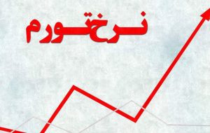 نرخ تورم مرداد به ۳۶.۳ درصد رسید نرخ تورم مرداد به ۳۶.۳ درصد رسید
