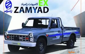 قیمت محصول جدید شرکت زامیاد مشخص شد قیمت محصول جدید شرکت زامیاد مشخص شد