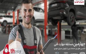 ارتقای استانداردهای خدمات پس از فروش مدیران خودرو با چهارمین مسابقه مهارت فنی ارتقای استانداردهای خدمات پس از فروش مدیران خودرو با چهارمین مسابقه مهارت فنی
