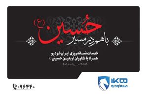 آغاز خدمات ایرانخودرو برای خودروهای زائران اربعین ۱۴۰۴ (+زمان و جزئیات) آغاز خدمات ایرانخودرو برای خودروهای زائران اربعین ۱۴۰۴ (+زمان و جزئیات)