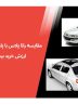 مقایسه رانا پلاس با پارس XU۷P کدام یک ارزش خرید بیشتری دارد؟