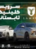 آغاز طرح کلینیک تابستانه لاماری در نمایندگی‌های سراسر کشور از 18 مرداد