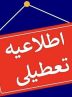 ادارات‌ استان زنجان تعطیل شد