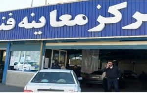 مراکز معاینه فنی تهران در تعطیلی چهارشنبه باز هستند مراکز معاینه فنی تهران در تعطیلی چهارشنبه باز هستند