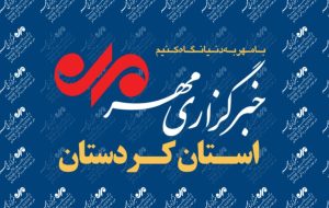 بسته خبری چهاردهم مرداد ماه استان کردستان