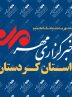 بسته خبری چهاردهم مرداد ماه استان کردستان
