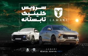 شروع کلینیک تابستانه لاماری (+زمان) شروع کلینیک تابستانه لاماری (+زمان)