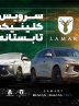 شروع کلینیک تابستانه لاماری (+زمان)