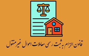 قانون الزام به ثبت رسمی معاملات؛ سدی در برابر تخلفات ملکی