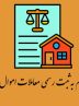 قانون الزام به ثبت رسمی معاملات؛ سدی در برابر تخلفات ملکی
