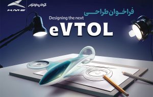 آغاز مسابقه طراحی وسایل نقلیه عمود پرواز (+زمان و شرایط)