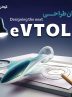آغاز مسابقه طراحی وسایل نقلیه عمود پرواز (+زمان و شرایط)