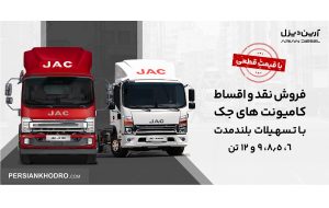 اولین فروش کامیونت ۱۲ تن اتوماتیک -مرداد۱۴۰۴ + عرضه ۳ کامیونت جک اولین فروش کامیونت ۱۲ تن اتوماتیک -مرداد۱۴۰۴ + عرضه ۳ کامیونت جک