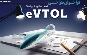 فراخوان مسابقه طراحی eVTOL کرمان موتور با هدف کشف استعدادها در طراحی وسایل حمل و نقل آینده فراخوان مسابقه طراحی eVTOL کرمان موتور با هدف کشف استعدادها در طراحی وسایل حمل و نقل آینده