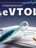 فراخوان مسابقه طراحی eVTOL کرمان موتور با هدف کشف استعدادها در طراحی وسایل حمل و نقل آینده