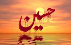 سوگند به شهیدان کربلا و کمرنگ شدن استفاده از «شبّیر» در شعر فارسی