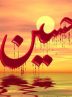 سوگند به شهیدان کربلا و کمرنگ شدن استفاده از «شبّیر» در شعر فارسی