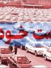 گرانی همه‌گیر در بازار خودرو!