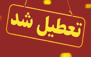 خراسان رضوی شنبه تعطیل شد