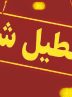 خراسان رضوی شنبه تعطیل شد