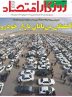 صفحه نخست روزنامه های اقتصادی 15 شهریور 1404