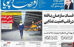 صفحه نخست روزنامه های اقتصادی 17 شهریور 1404 صفحه نخست روزنامه های اقتصادی 17 شهریور 1404