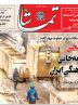 صفحه نخست روزنامه های استان فارس چهارشنبه ۱۲ شهریورماه