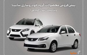 پیشفروش محصولات سایپا از هفته آینده آغاز میشود پیشفروش محصولات سایپا از هفته آینده آغاز میشود
