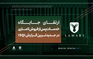 ارتقای جایگاه خدمات پس از فروش لاماری در جدیدترین گزارش ISQI ارتقای جایگاه خدمات پس از فروش لاماری در جدیدترین گزارش ISQI