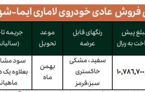 آغاز پیش‌فروش لاماری ایما از ۱۵ شهریور