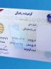 بدون گواهینامه، خبری از حمایت‌های قانونی و بیمه‌ای نیست!