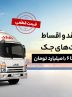 شروع فروش نقد و اقساط کامیونت‌های جک با قیمت قطعی (+جزئیات فروش)