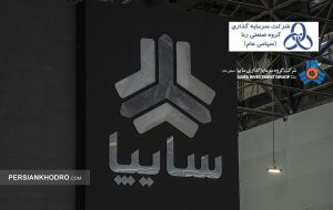 شروع فرآیند ارزش گذاری سهام سایپا (+اسناد) شروع فرآیند ارزش گذاری سهام سایپا (+اسناد)