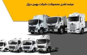 شرایط فروش نقدی محصولات بهمن دیزل (شهریور 1404) شرایط فروش نقدی محصولات بهمن دیزل (شهریور 1404)