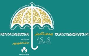 آغاز ثبت‌نام بیمه درمان تکمیلی صندوق اعتباری هنر
