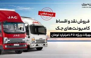 شرایط فروش نقد و اقساط کامیونت‌های جک با پیش‌پرداخت 1/2 میلیارد و قیمت قطعی