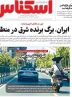صفحه نخست روزنامه های اقتصادی 30 مهر 1404