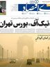 صفحه نخست روزنامه های اقتصادی 1 آبان 1404