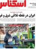 صفحه نخست روزنامه های اقتصادی 5 آبان 1404